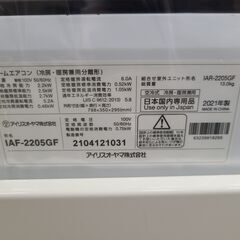J1323 【リユースのサカイ柏店】ルームエアコン　IRIS OHYAMA　アイリスオーヤマ　エアウィル　airwill　IAF-2205GF　2.2kw　100v電源　平行型 2021年製  分解クリーニング済み　流山市 中古エアコン 松戸市 中古エアコン 我孫子市 中古エアコン 船橋市 中古エアコン 守谷市 中古エアコン 取手市　中古エアコン　参考価格74,020円の画像