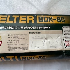 MULTI SHELTER BDK-80 取
りに来れる方  の画像