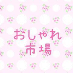 　9月27日(土)　おしゃれ市場　in　レイクピアウスイ　…