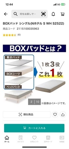 新品未使用　
シングルマットレス&BOXパッドセット (アビー2 CR)  商品コード   2020115