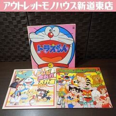 LP レコード 最新テレビまんが大行進 CS-7100 ゴールデンテレビまんが大行進26 KX-60 ドラえもん CS-7138 3枚セット 札幌市 新道東店の画像