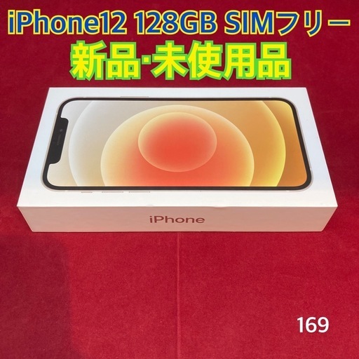 iPhone12 128GB SIMフリー