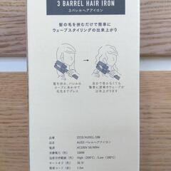 3連バレル　ヘアアイロンの画像