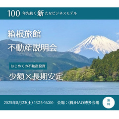 旅館不動産説明会（博多会場）