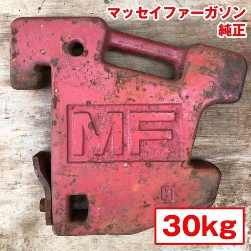 ★★マッセイファーガソン純正 トラクター用 ウエイト 30kg 1個　★★ 重り トラクター パーツ（00248）