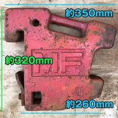 ★★マッセイファーガソン純正 トラクター用 ウエイト 30kg 1個　★★ 重り トラクター パーツ（00248）の画像