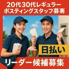 日払い◎ポスティングスタッフ募集