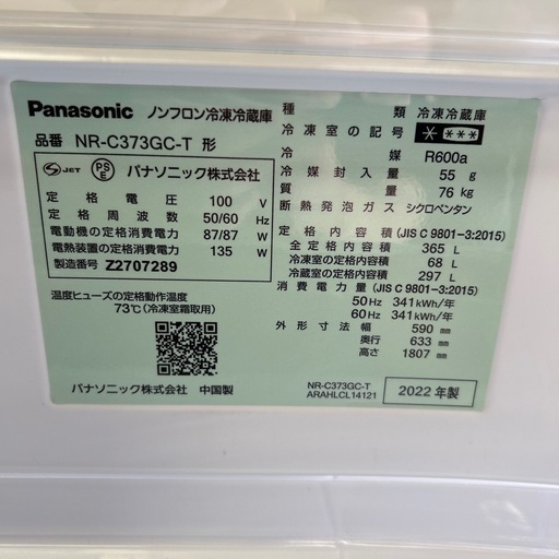 【済】Panasonic 3ドア冷蔵庫 365L 2022年製