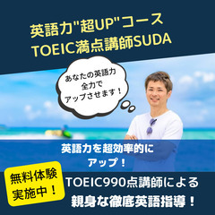 TOEIC990点満点取得講師の【英語力“超UP”コース】！の画像