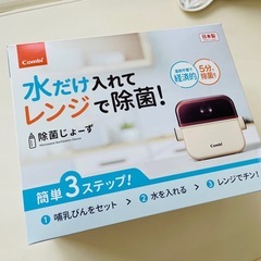 【未使用に近い】Combi 哺乳瓶消毒 除菌じょーずの画像
