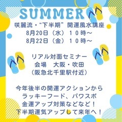 ２０２５年"下半期"開運風水セミナー