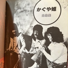 かぐや姫全曲集
の画像