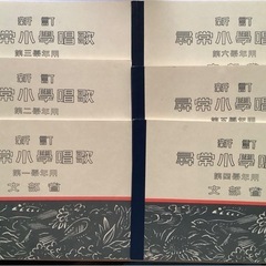 ★新訂　『尋常小學唱歌』カセットテープ 6本セット※音質確認済み！！の画像