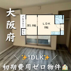 【門真市本町／1LDK】✨初期費用ゼロ✨2人入居可／外国人…