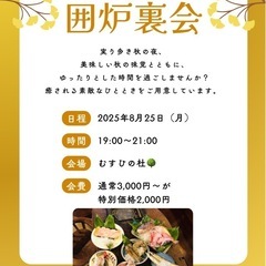 🍁 囲炉裏宴会 in むすひの杜 🍁