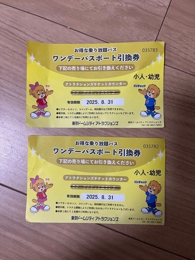 東京ドームシティアトラクション　乗り放題ワンデーパスポート　子供2枚セット