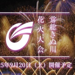 常総きぬ川花火大会　キッチンカー募集