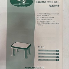 アロン化成　安寿　浴槽台　20H　介護　介助　未使用品　④の画像