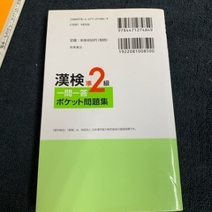 漢検準2級一問一答ポケット問題集の画像