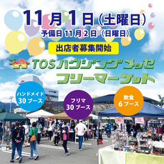 TOSハウジングメッセ　フリーマーケット2025秋