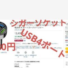 バイクのシガーソケット充電器（充電４口）Amazon2630円販売中の画像