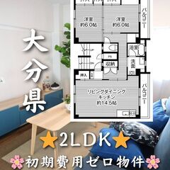 【大分県】2LDK・角部屋・ペット相談可✨【大分市】