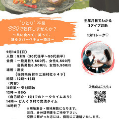 30代〜40代 BBQ婚活(女性募集)