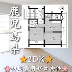 【鹿児島県】2DK・仲介手数料無料👛【鹿児島市】