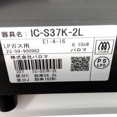② パロマ 都市ガス用 ガステーブル IC-S37K-2L 都市ガス コンロ 左強火 ガスコンロ 2023年製 Paloma 札幌市 中央区 南12条の画像