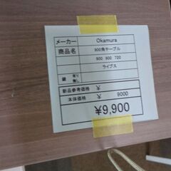 Okamura　角テーブル　岐阜 滋賀 愛知 三重 一宮 大垣 各務ヶ原 多治見 土岐 一宮 稲沢の画像