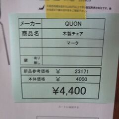 QUON　木製チェア　岐阜 滋賀 愛知 三重 一宮 大垣 各務ヶ原 多治見 土岐 一宮 稲沢の画像
