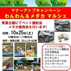 10/25(土）「わんわん＆メダカ マルシェ」　フリーマー…