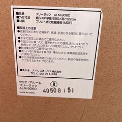 ★ 家具 カラーボックス アイリスオーヤマ フリーラック ALM-9060 W600xD290xH895mmの画像