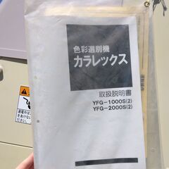 【整備済、程度普通】YFG-2000S 山本製作所 色彩選別機（即決歓迎・引取可）の画像