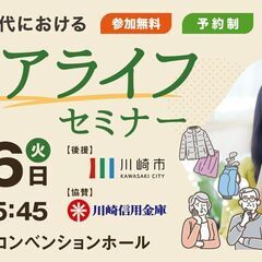 【川崎市後援】人生100年時代におけるシニアライフセミナー　～楽...