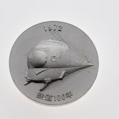 【記念メダル】国鉄 明治5年 蒸気機関車 日本国有鉄道 鉄道開業記念の画像