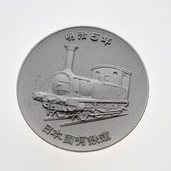 【記念メダル】国鉄 明治5年 蒸気機関車 日本国有鉄道 鉄道開業記念の画像