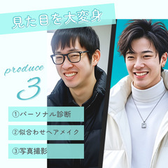 【池袋・男性限定】外見改善モニター募集！通常83,160円 →...