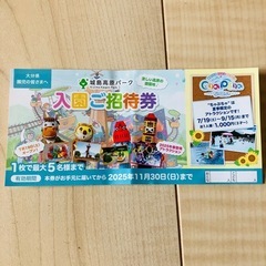 11月末までOK！5名様まで★城島高原パーク 入園ご招待券 入園無料券の画像