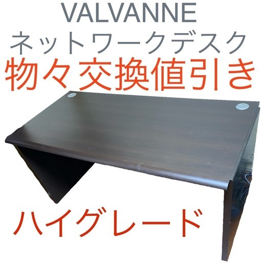 物々交換大幅値引き有り　バルバーニ ネットワークデスク