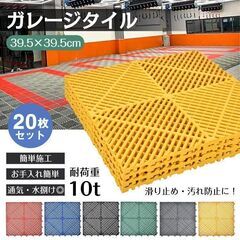 【新品】ガレージタイル ガレージマット 20枚セット 39.5cm×39.5cm×1.7cm はめ込み 置き敷き バイク 車 自転車 駐車場 屋外 屋内 sg302 の画像