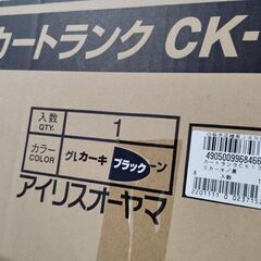 未開封 アイリスオーヤマ カートランク  CK-130 カーキ/ブラック 収納 ボックス アウトドア 工具入れ 札幌市 中央区 南12の画像