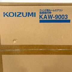 25C385_ジ4【未開封・未使用】KOIZUMI コイズミ ウィンド型ルームエアコン用延長取付枠 KAW-9003 現状品の画像