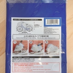 新品未使用　ダイソー　自転車カバーの画像