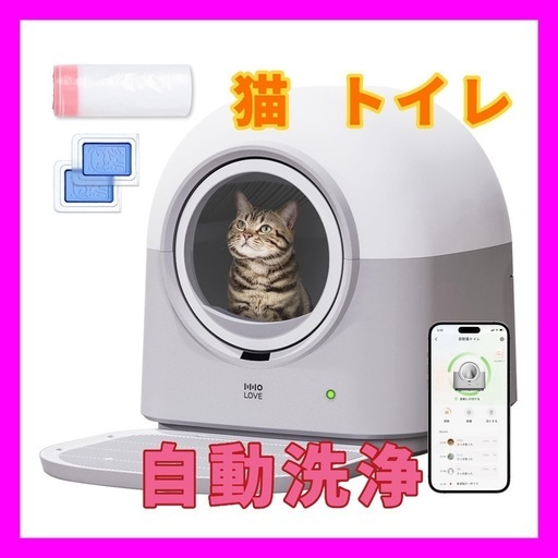 【新品未使用】猫トイレ 自動清掃　遠隔スマホ操作　飛散防止　自動脱臭 お留守番対策