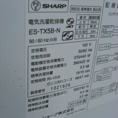 （1台限り★ジモティー特典あり★1～2人世帯向け）シャープ　洗濯乾燥機５.５kg　２０１８年製　ES-TX5B　56.5cm幅　単身向け　乾燥３.５ｋｇまで　高く買取るゾウ八幡東店の画像