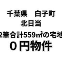 【千葉県白子町】2筆合計559㎡の宅地、お譲りします。S-…