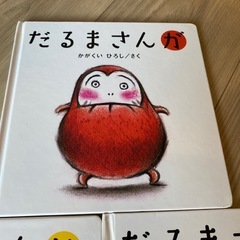 だるまさんが　絵本　3冊の画像