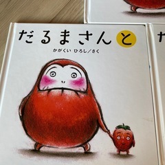 だるまさんが　絵本　3冊の画像