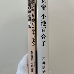 選挙活動、ビラ配りからやってみた。「香川1区」密着日記女帝小池百合子 石井妙子の2冊セットの画像